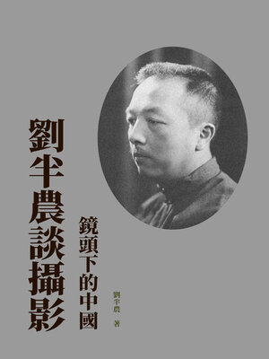 cover image of 劉半農談攝影